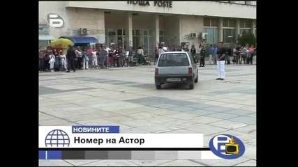 Номерът на Астор