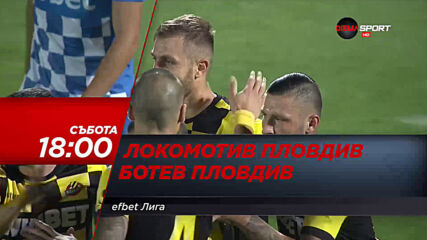 Локомотив Пловдив - Ботев Пловдив на 28 ноември, събота от 18.00 ч. по DIEMA SPORT