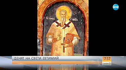 Почитаме паметта на преподобния Евтимий Велики и Св. Евтимий Търновски