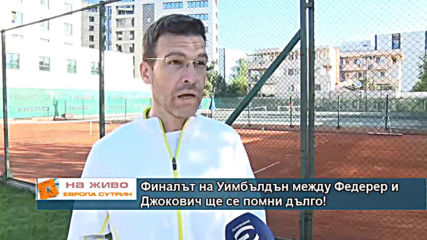 Финалът на Уимбълдън между Федерер и Джокович ще се помни дълго!