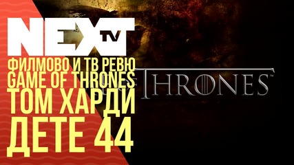 NEXTTV 032: Кино: Дете 44, Том Харди, Game of Thrones