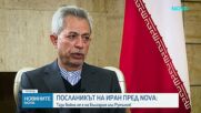 Иранският посланик Али Реза Ирваш: Търсим мир, но няма да се предадем пред несправедливи искания