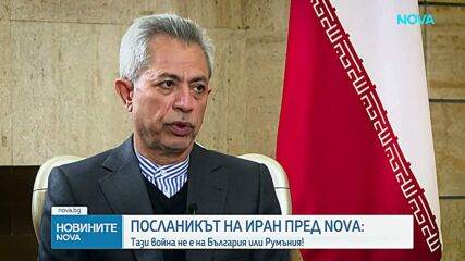 Иранският посланик Али Реза Ирваш: Търсим мир, но няма да се предадем пред несправедливи искания
