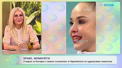 8 медала за България от Евроейското по художествена гимнастика | На кафе | 1 юни 2026