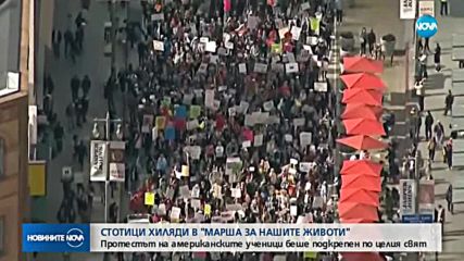 "МАРШ ЗА НАШИЯ ЖИВОТ": 800 града протестираха срещу оръжията