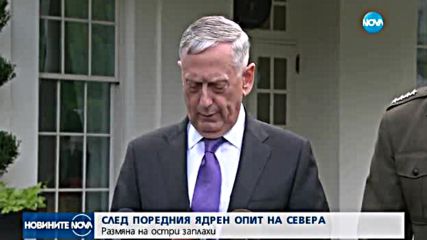 СЛЕД ПОРЕДНИЯ ЯДРЕН ОПИТ НА СЕВЕРА: Размяна на остри заплахи