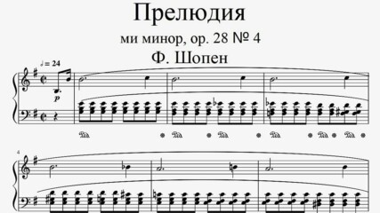Ф. Шопен - Прелюдия ми минор, op. 28 № 4