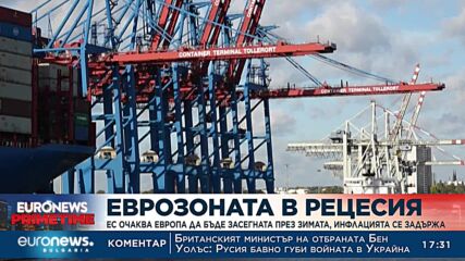 Еврозоната в рецесия: ЕС очаква Европа да бъде засегната през зимата, инфлацията се задържа