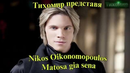 Кървя за теб Nikos Oikonomopoulos - matosa gia sena 2012g