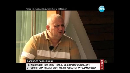 Дамбовеца за операция "октопод" и делото в Страсбург