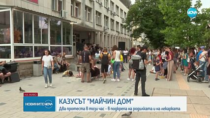 Казусът "Майчин дом": Протест и контрапротест на метри един от друг