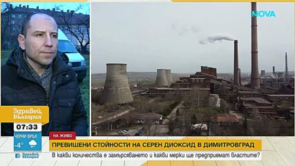Задушлива миризма заради превишени стойности на серен диоксид в Димитровград