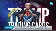 Тръмп пусна своя колекция от дигитални картички