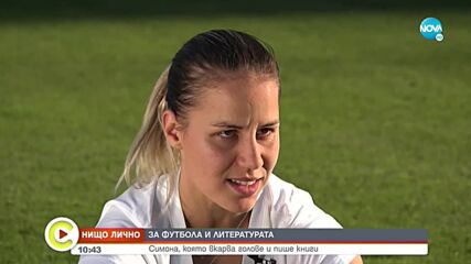 „Нищо лично”: Симона, която вкарва голове и пише книги