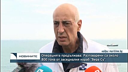 Операцията продължава: Разтоварени са около 800 тона от заседналия кораб "Вера Су"