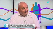 Любомир Дацов: В икономиката прошка няма - стари проблеми, замитани под килима, сега излизат