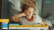 „Живей красиво“: Как да създадем най-добрите условия за пълноценен сън?