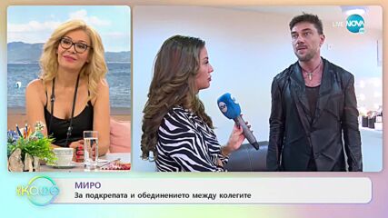 Миро за подкрепата и обединението между колегите - „На кафе” (22.07.2021)