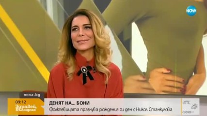 „Денят на…”: Бони празнува рождения си ден с Никол Станкулова