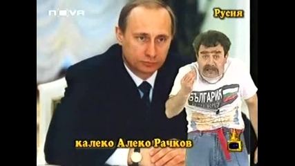 Господари на ефира - Калеко Алеко в Русия