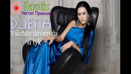 Djena - Vsichko davam da si tyk Oficiql Cd Rip {6@mix} 2012