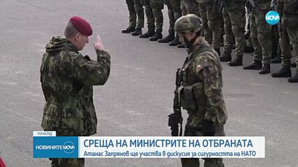 Атанас Запрянов ще обсъди в Брюксел сигурността на НАТО