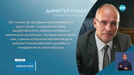 Димитър Радев: Влизането в еврозоната е само началото