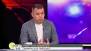 Антон Златанов: От 2025 г. досега сме разкрили 18 престъпни групи за трафик на мигранти