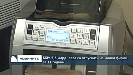 ББР: 5,6 млрд. лева са отпуснати на малки фирми за 11 години