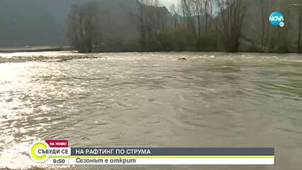 Откриха рафтинг сезона по река Струма