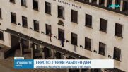 Първи официален работен ден в евро: Банките отвориха врати, започнаха да обменят валута безплатно