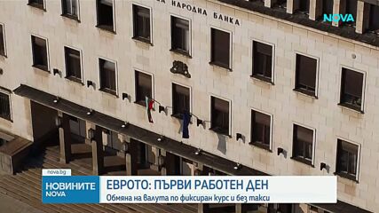 Първи официален работен ден в евро: Банките отвориха врати, започнаха да обменят валута безплатно