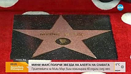 Мини Маус получи звезда на Алеята на славата