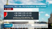 МВнР: Има план за евакуацията на българите от Украйна