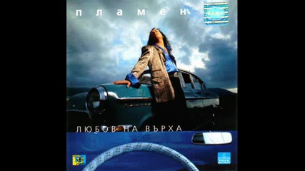 Пламен - Да Те Имам , Да Те Нямам