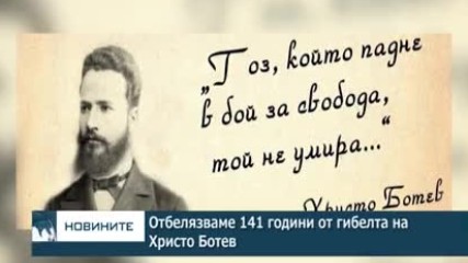 Отбелязваме 141 години от гибелта на Христо Ботев