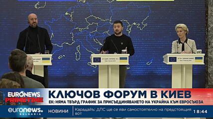 ЕК: Няма строг график за присъединяването на Украйна към Европейския съюз