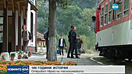 Откриват Музей на теснолинейката
