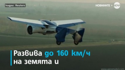 Създадоха летяща кола