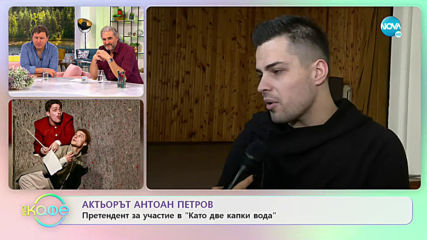 Актьорът Антоан Петров - Претендент за участник в „Като две капки вода”