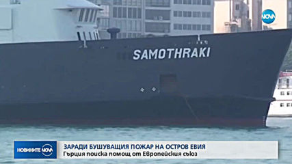Гърция поиска помощ от ЕС заради пожара на остров Евия
