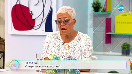 Ирен Онтева: Отваря ли врати красотата? - „На кафе” (22.06.2021)