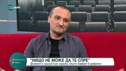 „Нищо не може да те спре“ – новият филм с призив към тези, които вярват в доброто