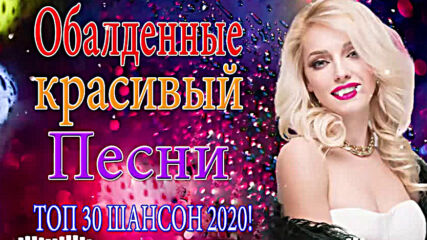 Нереально красивые песни о Любви! Топ 30 Шансон 2020!