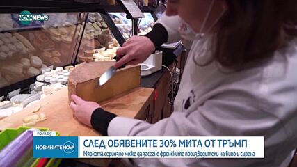 След новите мита на Тръмп: Как ще се отразят таксите на бизнеса във Франция