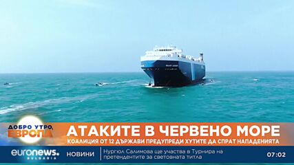 Коалиция от 12 държави предупреди хутите да спрат нападенията в Червено море