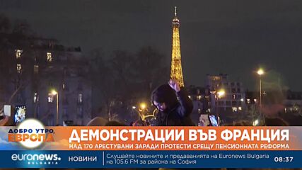 Над 170 арестувани в Париж заради протести срещу пенсионната реформа