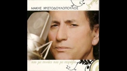 Makis Hristodulopoulos - (album - Ke me ponai ke me pirazi - 2009) - 02. 