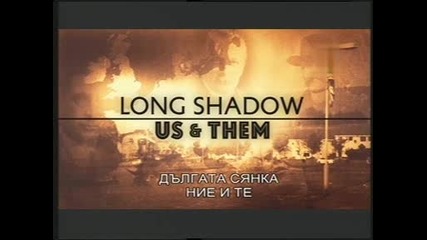 Дългата сянка -3- Ние и Те