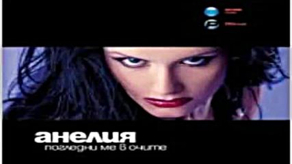 Анелия - Погледни ме в очите 2002